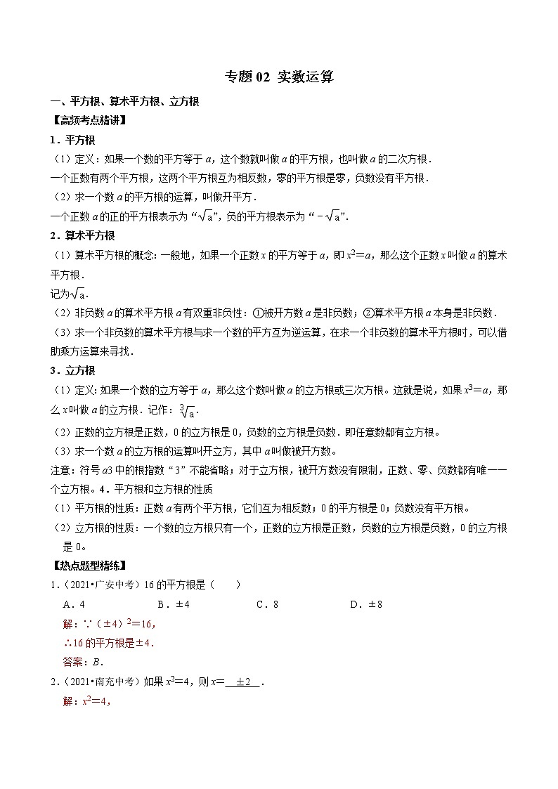 （全国通用）2022年中考数学一轮复习高频考点精讲精练 专题02 实数运算（解析版）第1页
