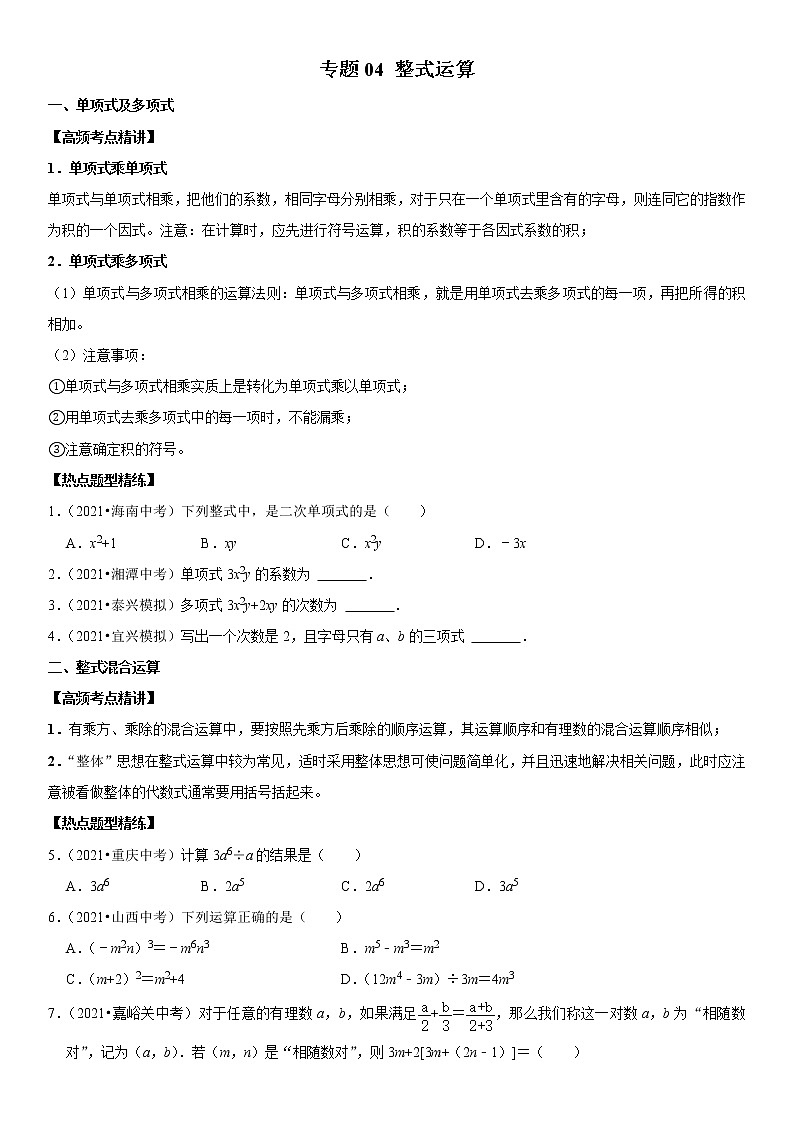 （全国通用）2022年中考数学一轮复习高频考点精讲精练 专题04 整式运算（原卷版+解析版）学案01