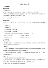 （全国通用）2022年中考数学一轮复习高频考点精讲精练 专题05 因式分解（原卷版+解析版）学案