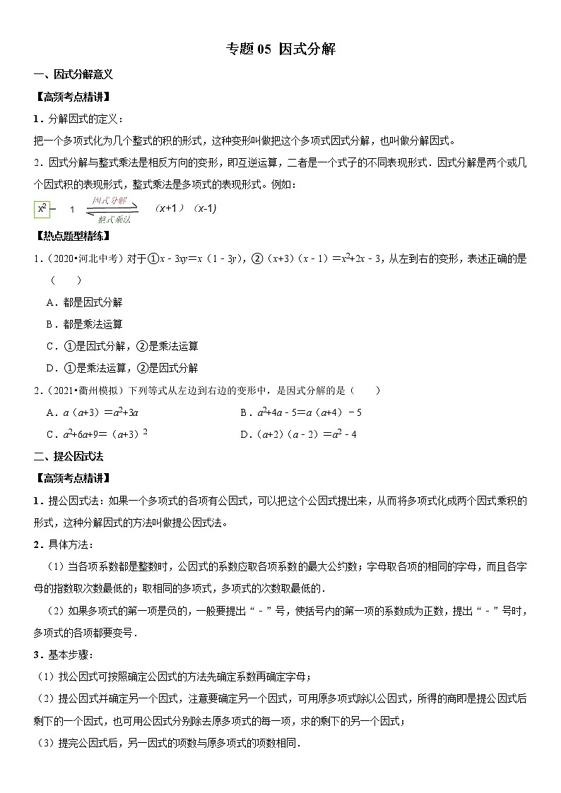 （全国通用）2022年中考数学一轮复习高频考点精讲精练 专题05 因式分解（原卷版+解析版）学案01