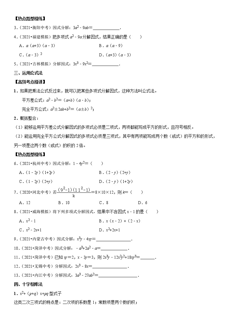 （全国通用）2022年中考数学一轮复习高频考点精讲精练 专题05 因式分解（原卷版+解析版）学案02