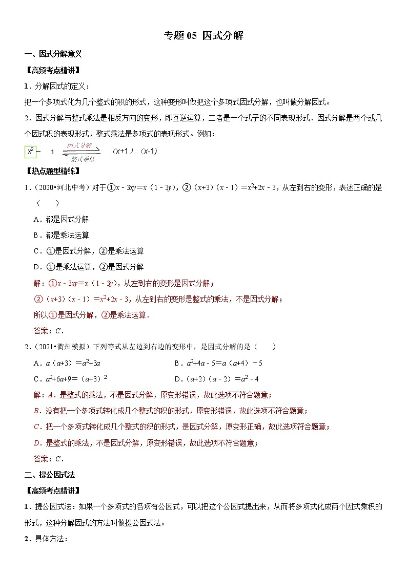 （全国通用）2022年中考数学一轮复习高频考点精讲精练 专题05 因式分解（原卷版+解析版）学案01