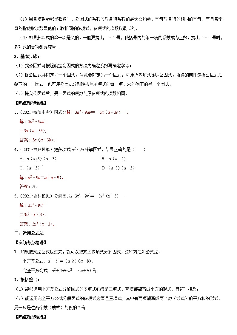（全国通用）2022年中考数学一轮复习高频考点精讲精练 专题05 因式分解（原卷版+解析版）学案02