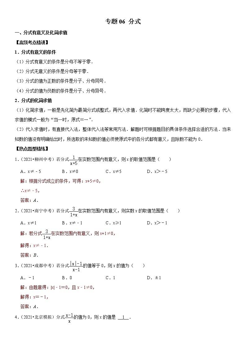 （全国通用）2022年中考数学一轮复习高频考点精讲精练 专题06 分式（解析版）第1页