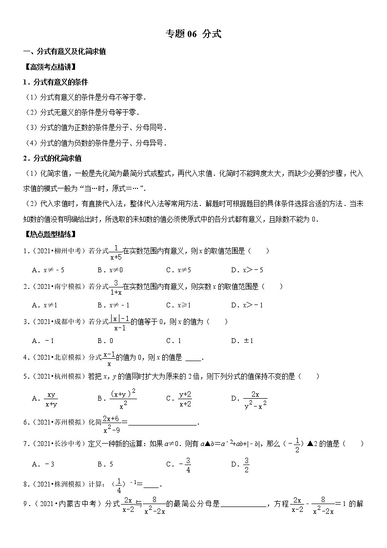 （全国通用）2022年中考数学一轮复习高频考点精讲精练 专题06 分式（原卷版）第1页