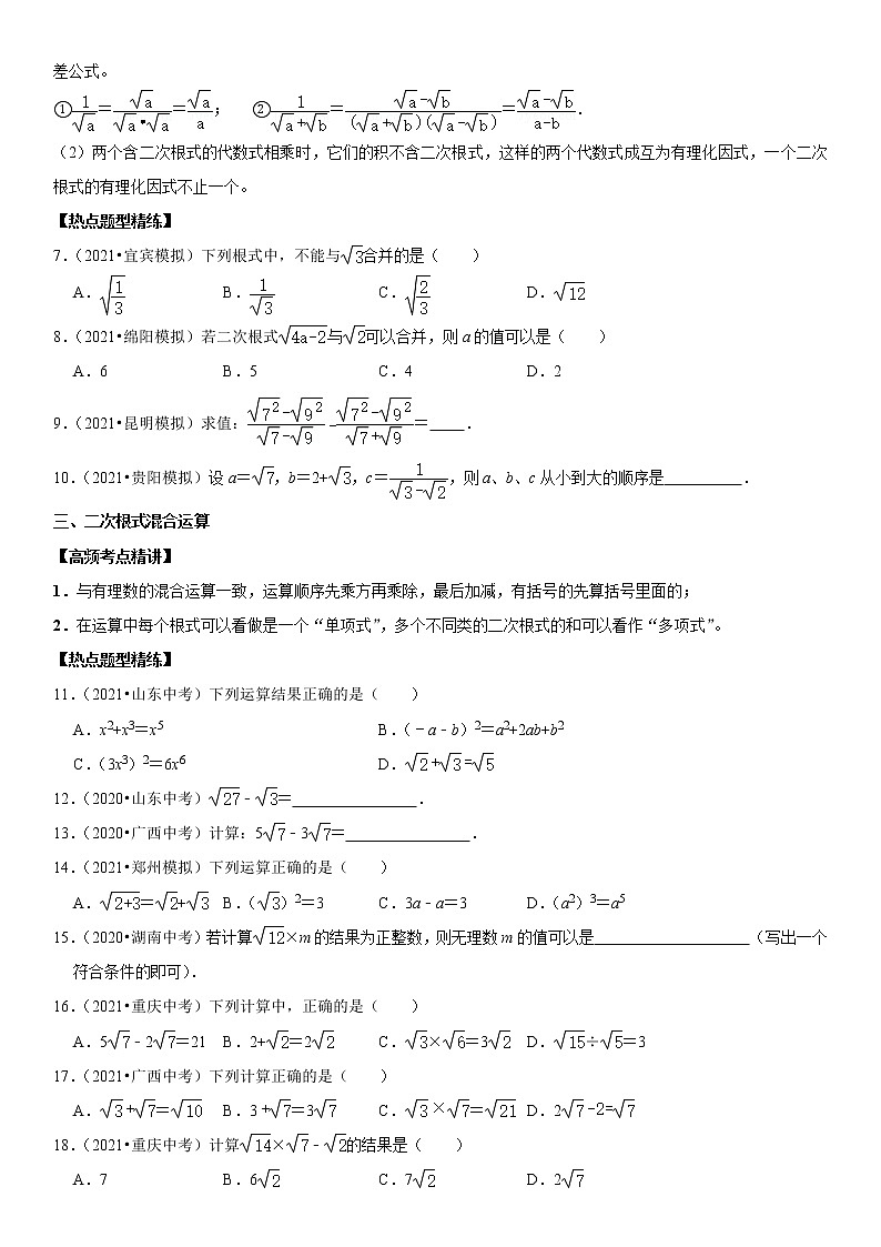 （全国通用）2022年中考数学一轮复习高频考点精讲精练 专题07 二次根式（原卷版）第2页