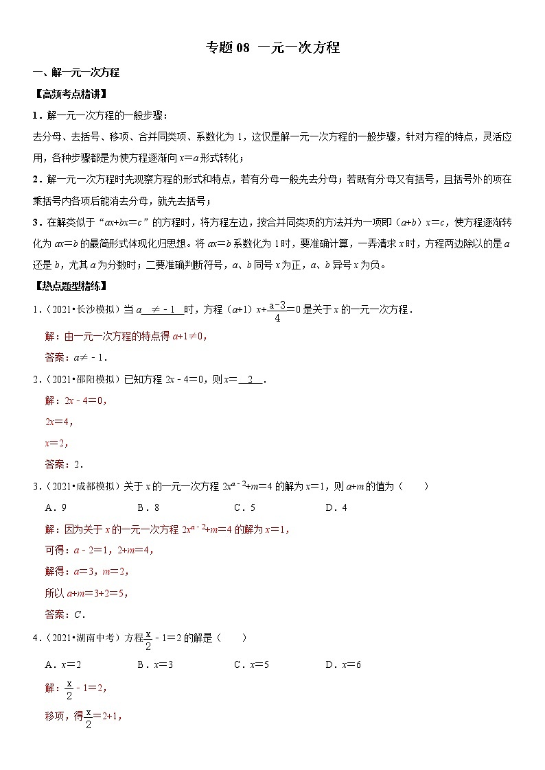 （全国通用）2022年中考数学一轮复习高频考点精讲精练 专题08 一元一次方程（解析版）第1页
