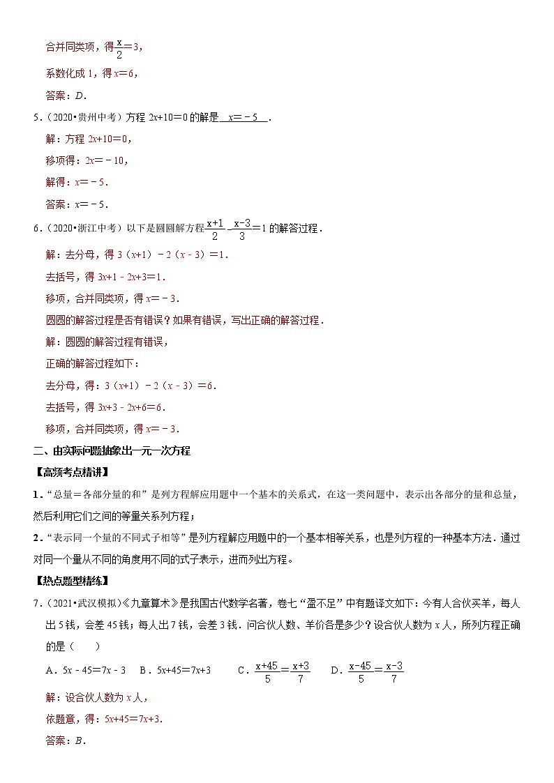 （全国通用）2022年中考数学一轮复习高频考点精讲精练 专题08 一元一次方程（解析版）第2页