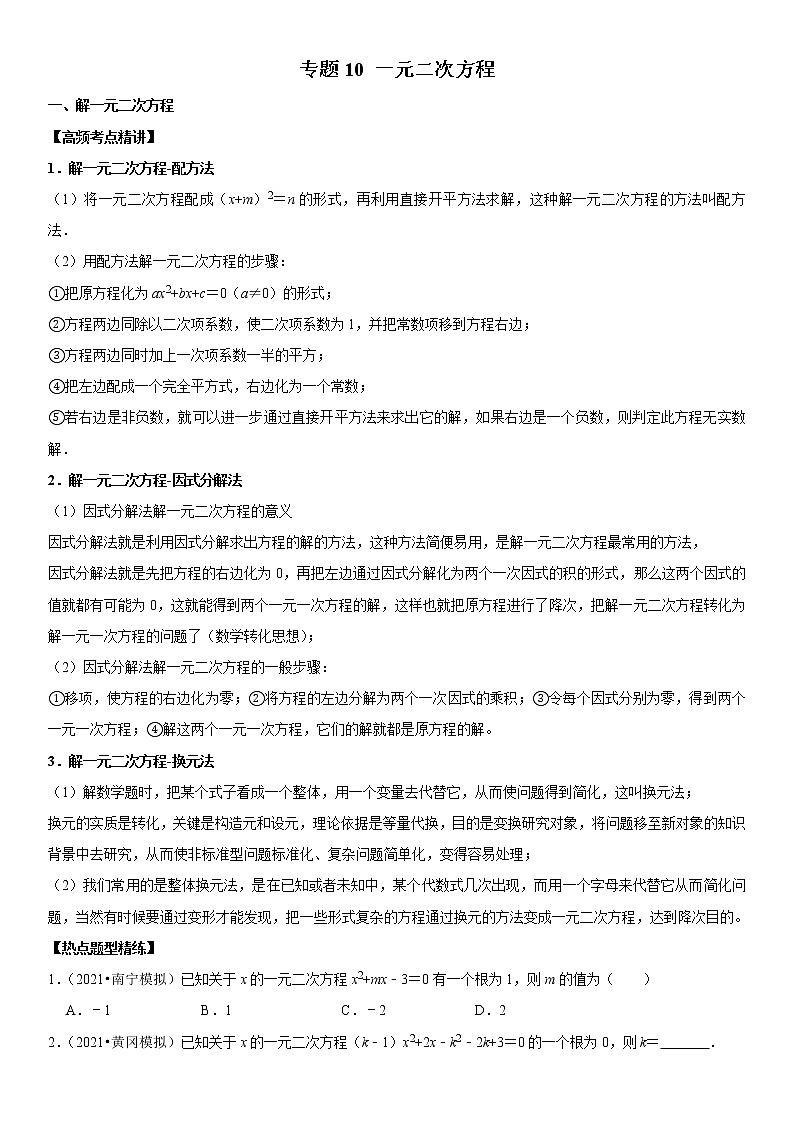 （全国通用）2022年中考数学一轮复习高频考点精讲精练 专题10 一元二次方程（原卷版）第1页