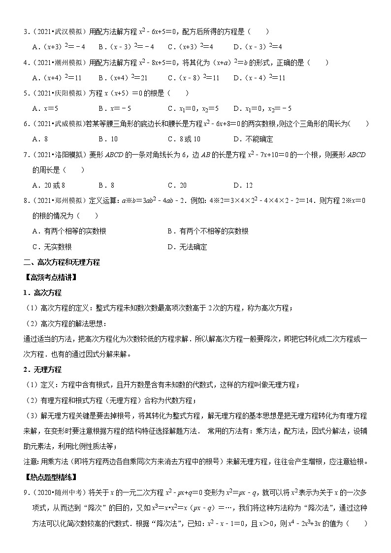 （全国通用）2022年中考数学一轮复习高频考点精讲精练 专题10 一元二次方程（原卷版）第2页