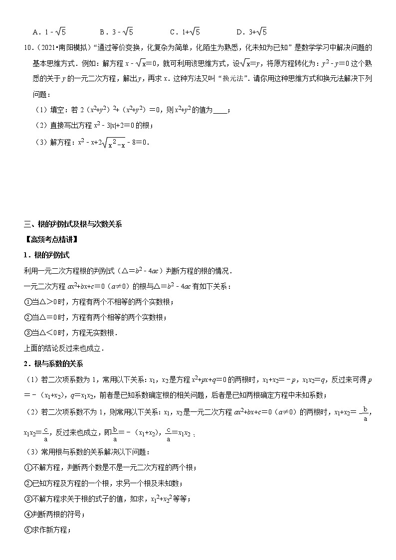 （全国通用）2022年中考数学一轮复习高频考点精讲精练 专题10 一元二次方程（原卷版）第3页