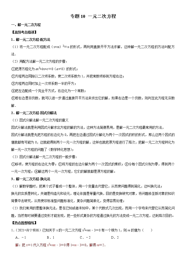 （全国通用）2022年中考数学一轮复习高频考点精讲精练 专题10 一元二次方程（解析版）第1页