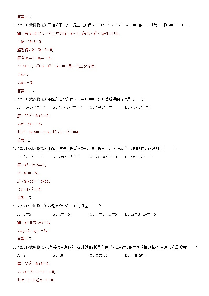 （全国通用）2022年中考数学一轮复习高频考点精讲精练 专题10 一元二次方程（解析版）第2页