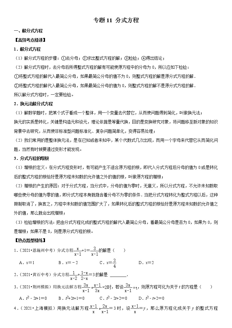 （全国通用）2022年中考数学一轮复习高频考点精讲精练 专题11 分式方程（原卷版）第1页