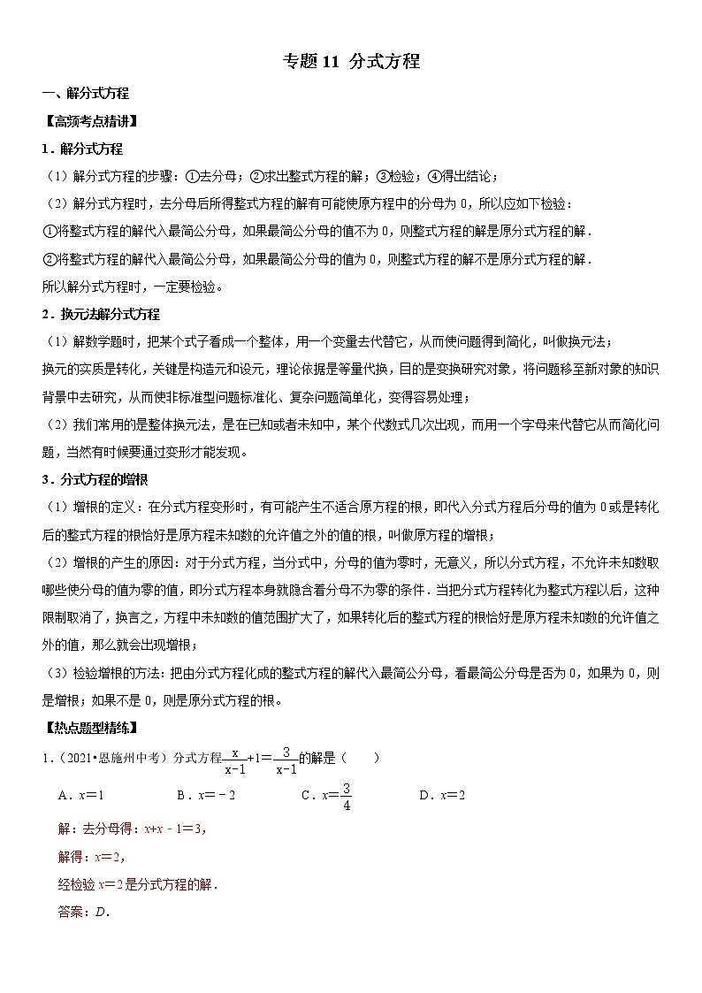 （全国通用）2022年中考数学一轮复习高频考点精讲精练 专题11 分式方程（解析版）第1页