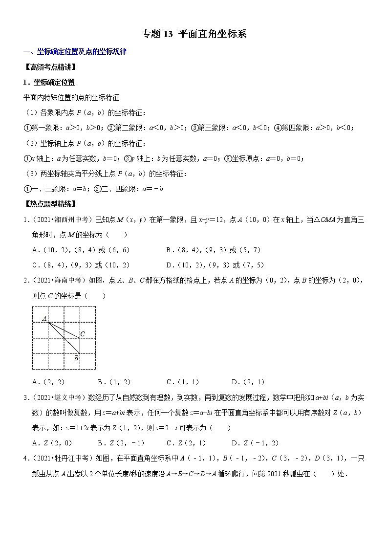 （全国通用）2022年中考数学一轮复习高频考点精讲精练 专题13 平面直角坐标系（原卷版）第1页