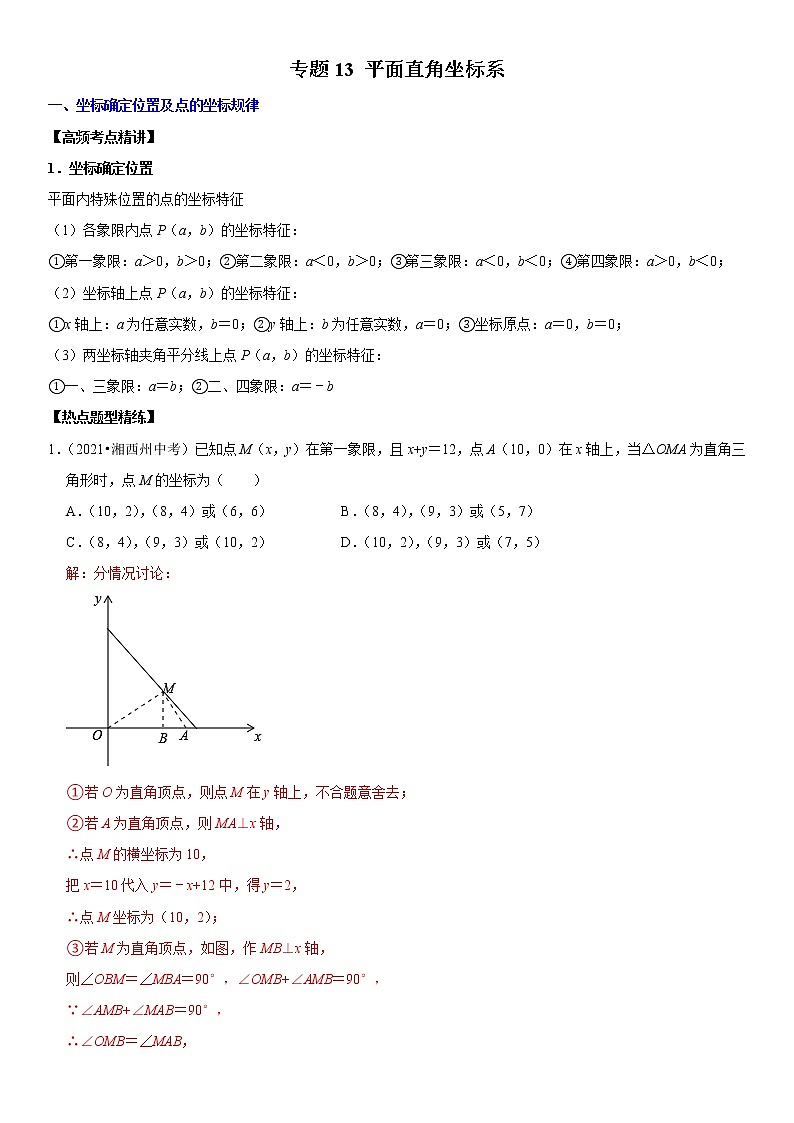 （全国通用）2022年中考数学一轮复习高频考点精讲精练 专题13 平面直角坐标系（解析版）第1页
