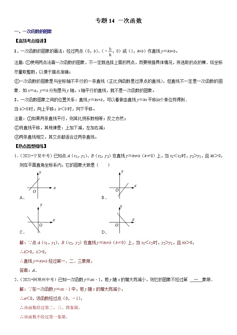（全国通用）2022年中考数学一轮复习高频考点精讲精练 专题14 一次函数（解析版）第1页