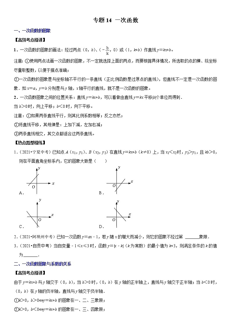 （全国通用）2022年中考数学一轮复习高频考点精讲精练 专题14 一次函数（原卷版）第1页
