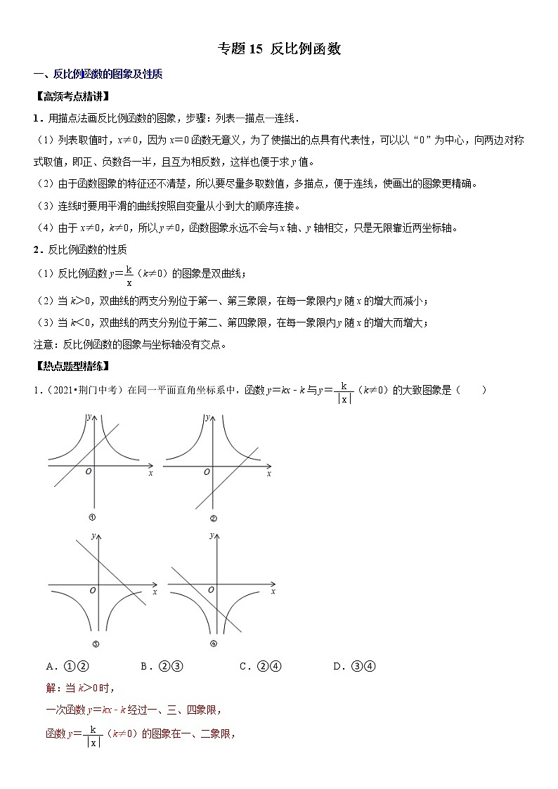 （全国通用）2022年中考数学一轮复习高频考点精讲精练 专题15 反比例函数（原卷版+解析版）学案01