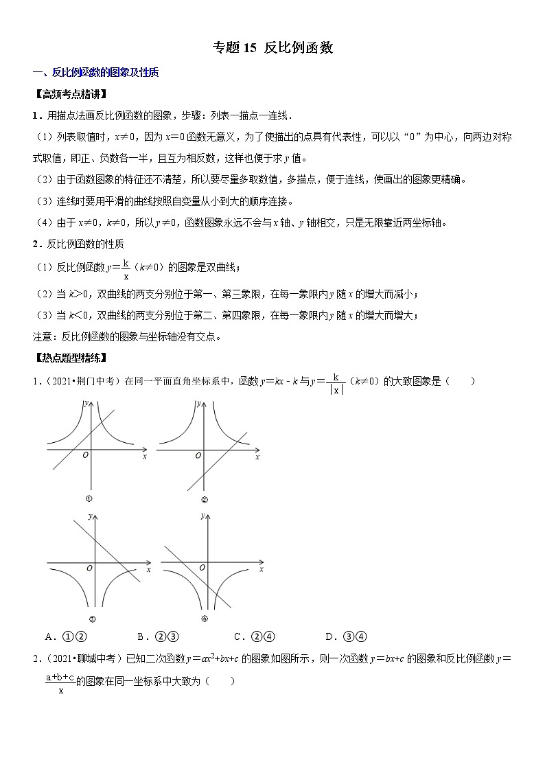 （全国通用）2022年中考数学一轮复习高频考点精讲精练 专题15 反比例函数（原卷版+解析版）学案01