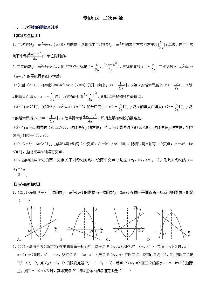（全国通用）2022年中考数学一轮复习高频考点精讲精练 专题16 二次函数（原卷版+解析版）学案01