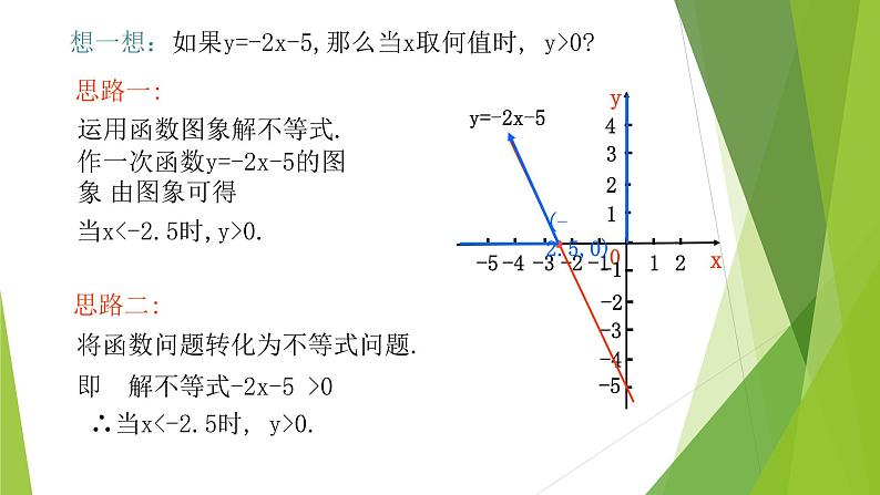 2.5  一元一次不等式与一次函数 第1课时 课件（北师大版八下）03