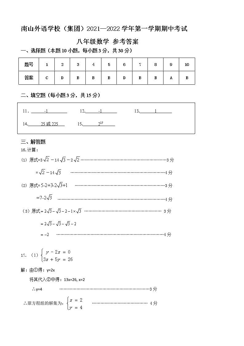 广东省深圳市南山外国语学校（集团）2021—2022学年第一学期八年级数学期中考试答案第1页