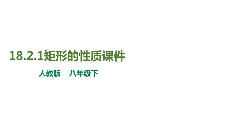 人教版八年级数学下册---18.2.1矩形的性质课件01