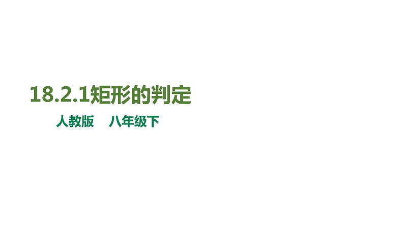 人教版八年级数学下册---18.2.1矩形的判定课件第1页