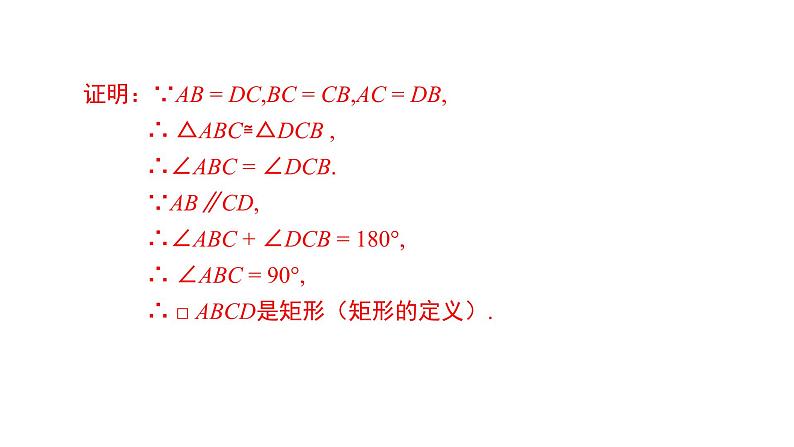 人教版八年级数学下册---18.2.1矩形的判定课件第7页