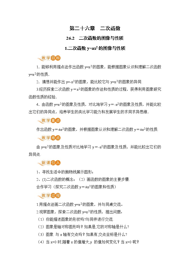 华师大版九年级下册 第26章 二次函数—— 二次函数y=ax²的图像与性质【课件+教案】01