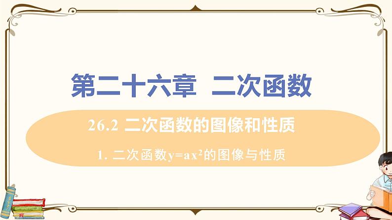 华师大版九年级下册 第26章 二次函数—— 二次函数y=ax²的图像与性质【课件+教案】01