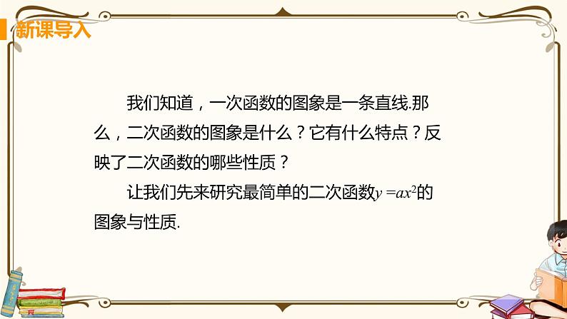 华师大版九年级下册 第26章 二次函数—— 二次函数y=ax²的图像与性质【课件+教案】04