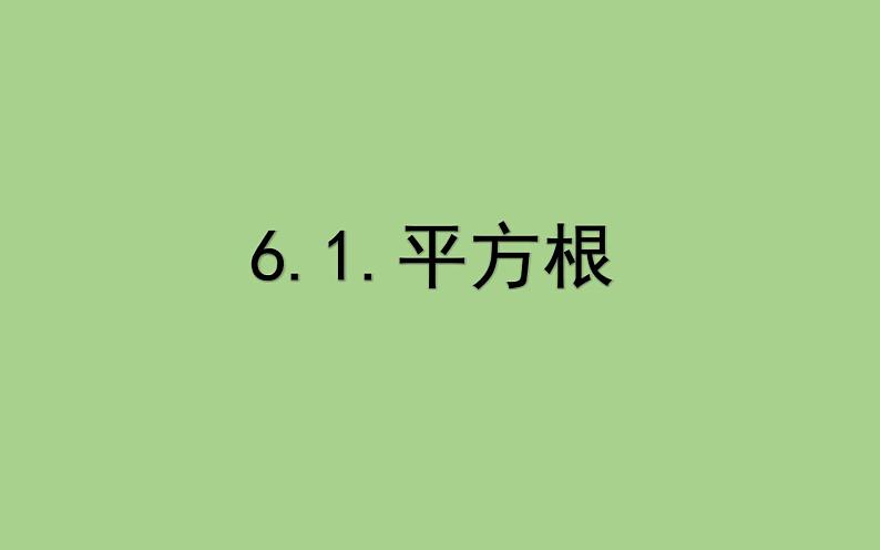 新人教版七年级下册6.1.平方根课件PPT01