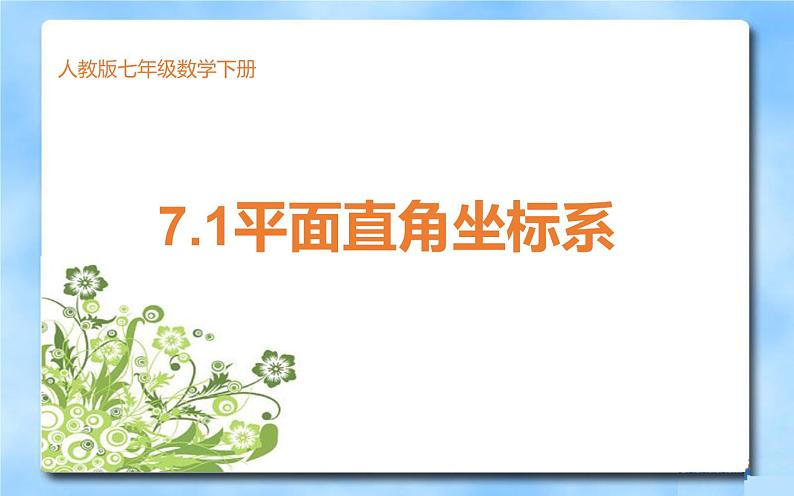 新人教版七年级下册7.1平面直角坐标系课件PPT第1页