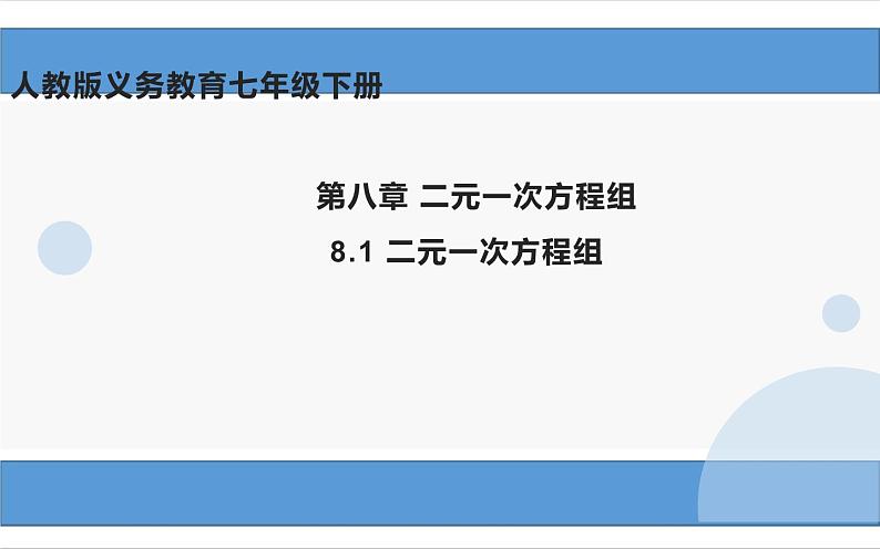 新人教版七年级下册8.1 二元一次方程组课件PPT第1页