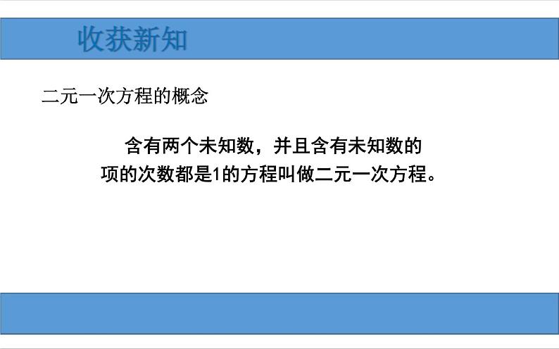 新人教版七年级下册8.1 二元一次方程组课件PPT第5页