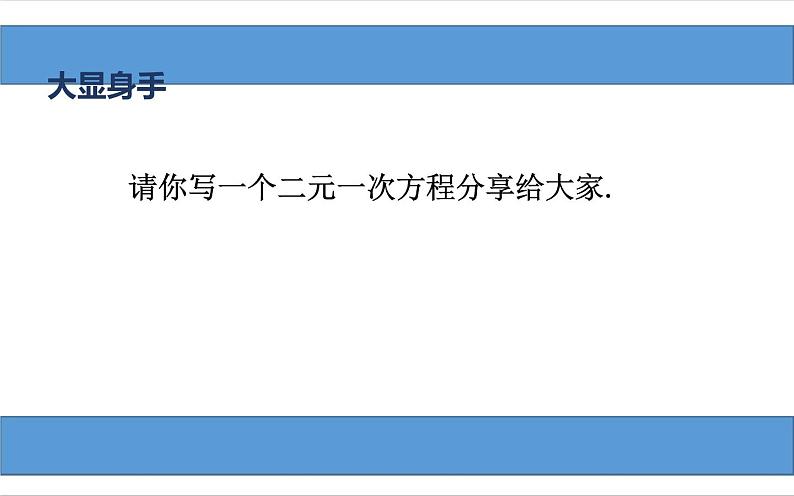 新人教版七年级下册8.1 二元一次方程组课件PPT第7页