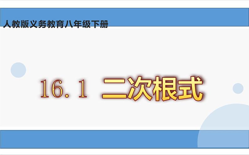 新人教版八年级下册16.1 二次根式课件PPT第1页