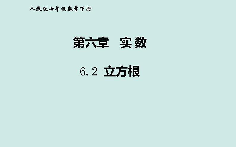 新人教版七年级下册6.2 立方根课件PPT01