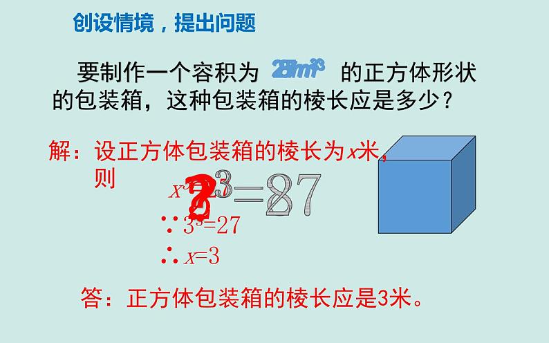 新人教版七年级下册6.2 立方根课件PPT02