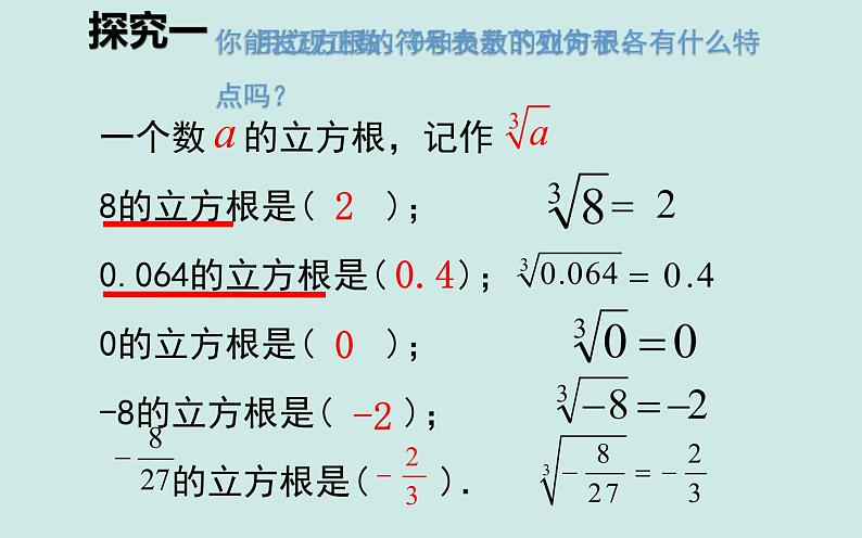 新人教版七年级下册6.2 立方根课件PPT06