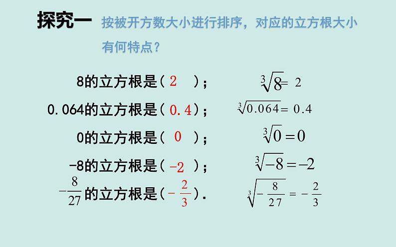 新人教版七年级下册6.2 立方根课件PPT08