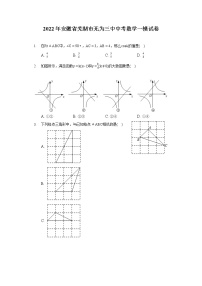 2022年安徽省芜湖市无为三中中考数学一模试卷