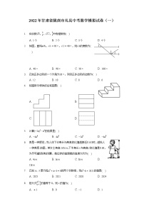 2022年甘肃省陇南市礼县中考数学模拟试卷（一）