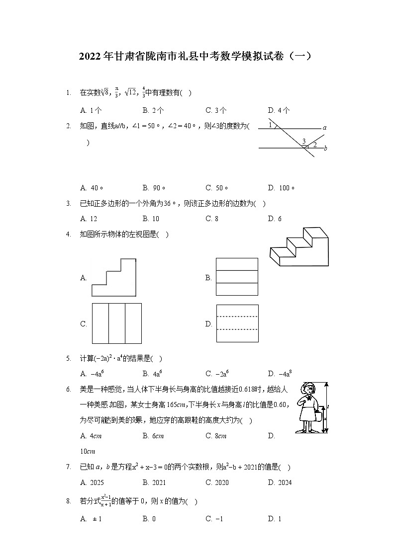 2022年甘肃省陇南市礼县中考数学模拟试卷（一）01