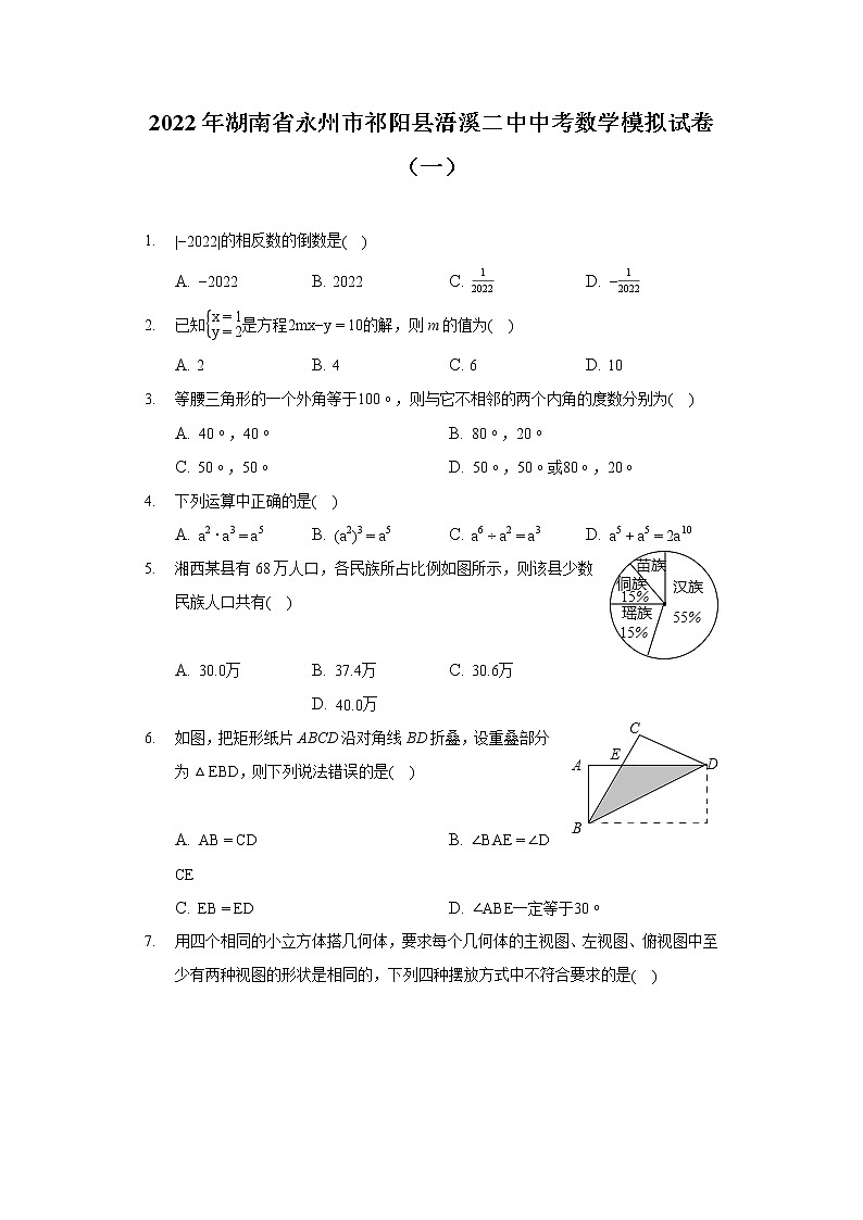 2022年湖南省永州市祁阳县浯溪二中中考数学模拟试卷（一）01