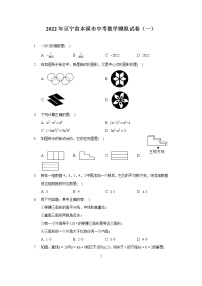 2022年辽宁省本溪市中考数学模拟试卷（一）