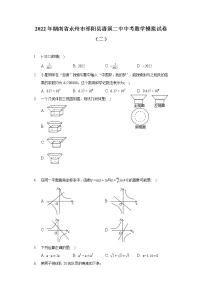 2022年湖南省永州市祁阳县浯溪二中中考数学模拟试卷（二）